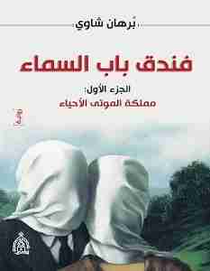 رواية فندق باب السماء&nbsp;(2020)